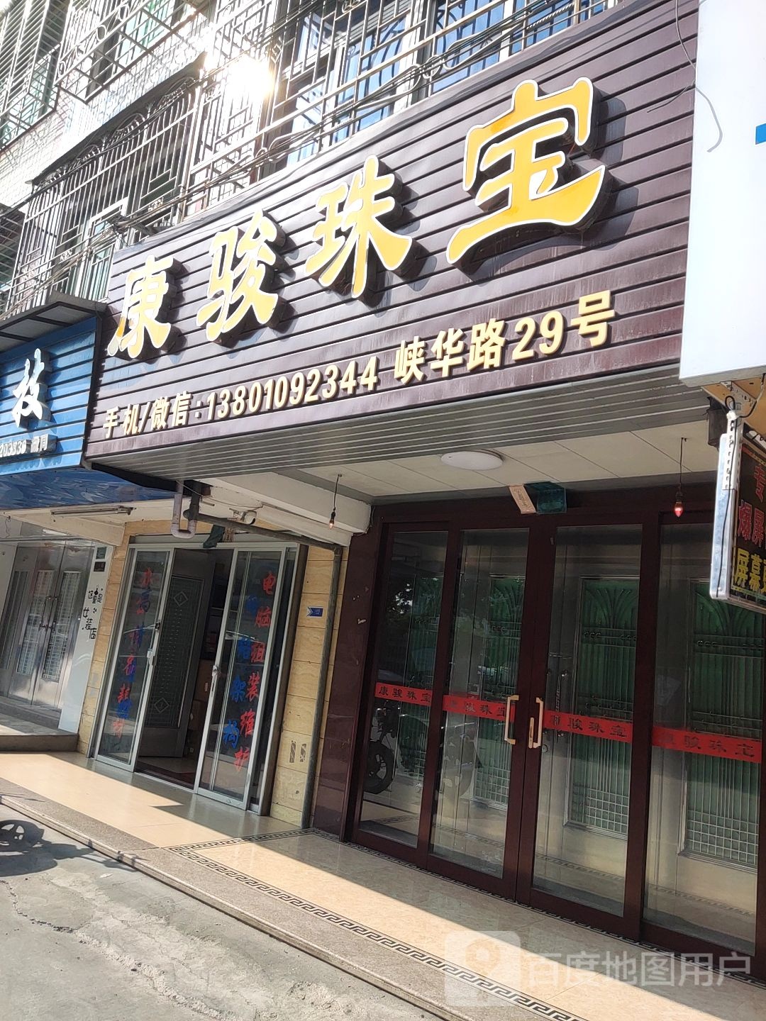 康骏珠宝