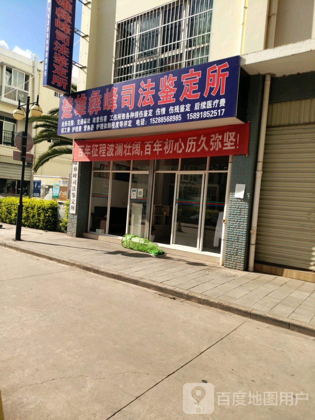 楚雄彝峰司法鉴定所