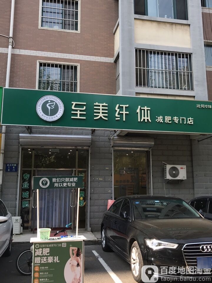 至美纤体减肥专门店(北三中路店)