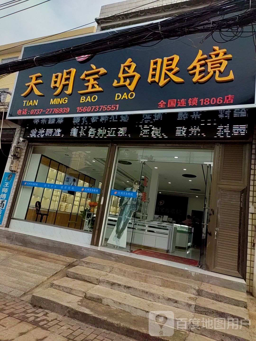 天明宝岛眼镜(金百路店)