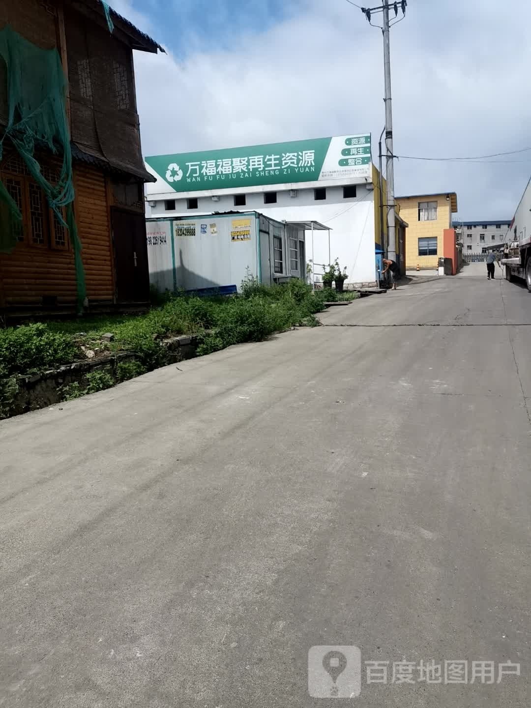万福福聚再生资源