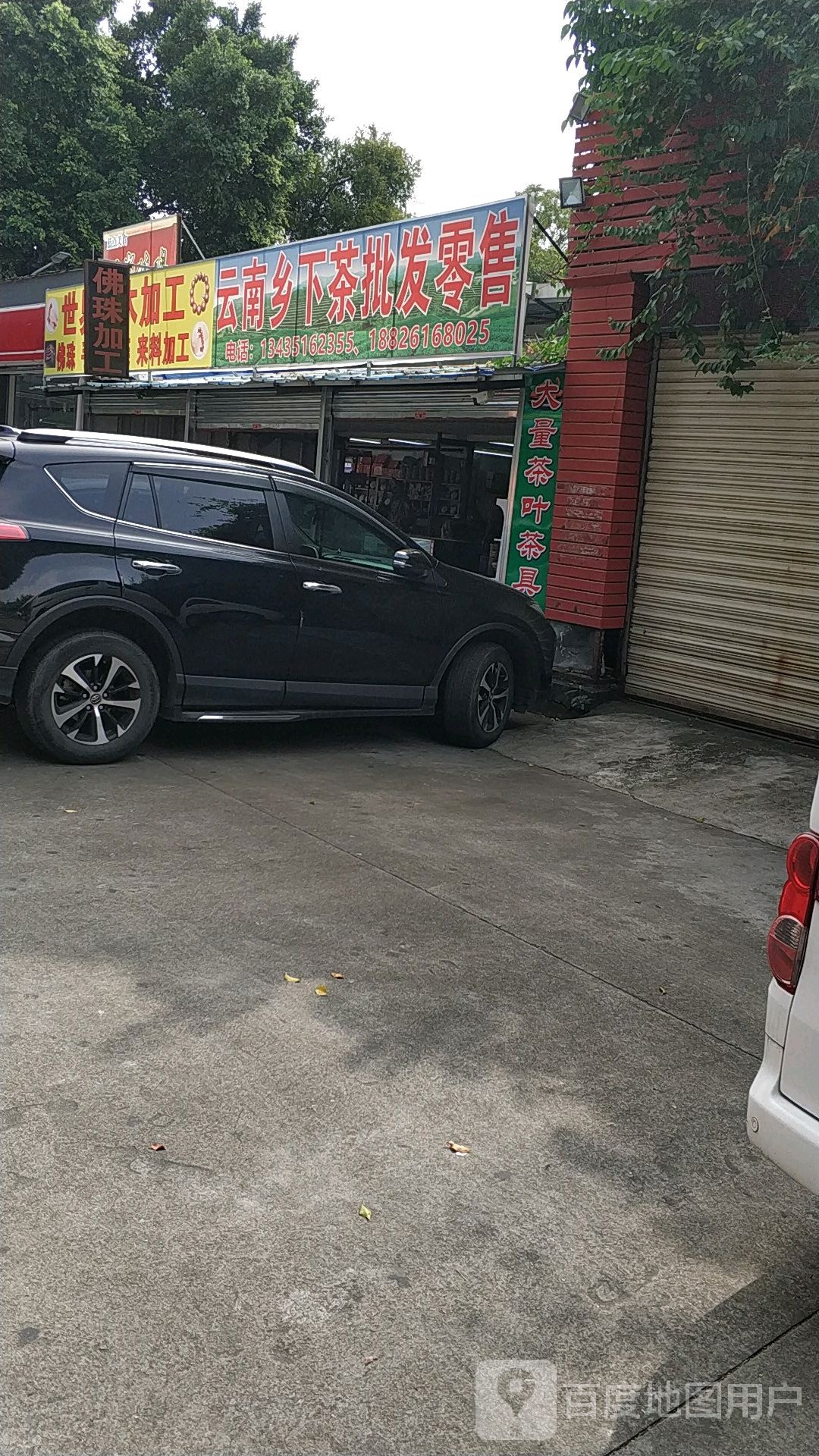 邓记茶叶茶具商行
