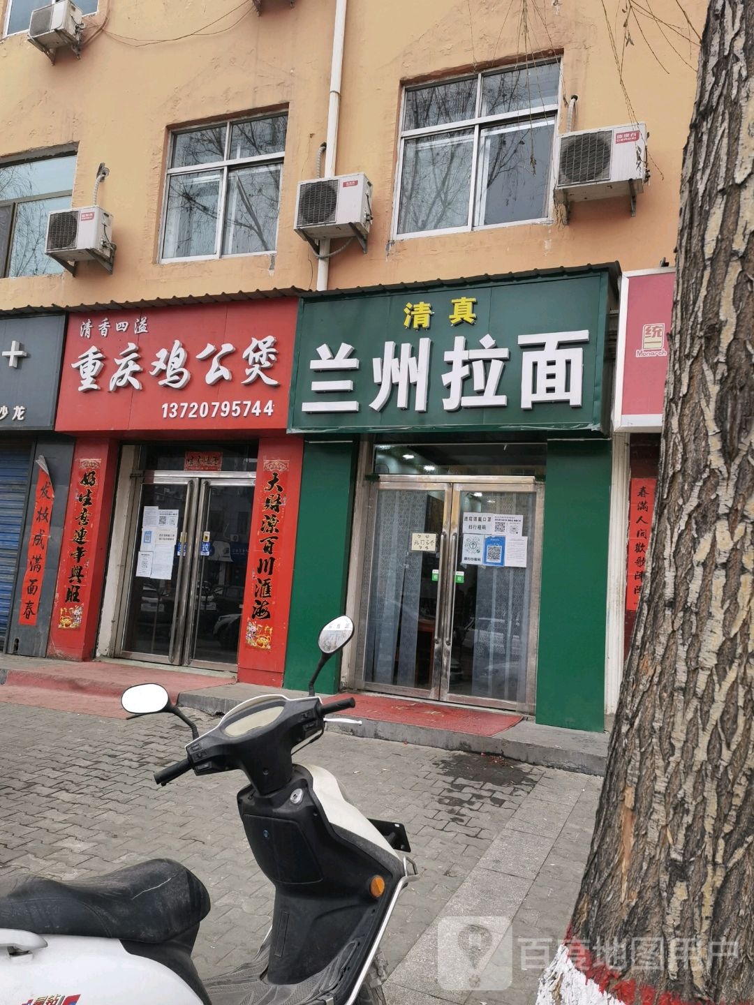 清真兰州拉面