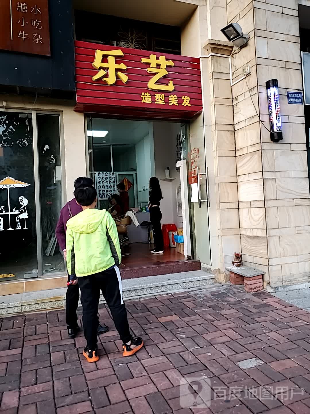 乐艺造型理发