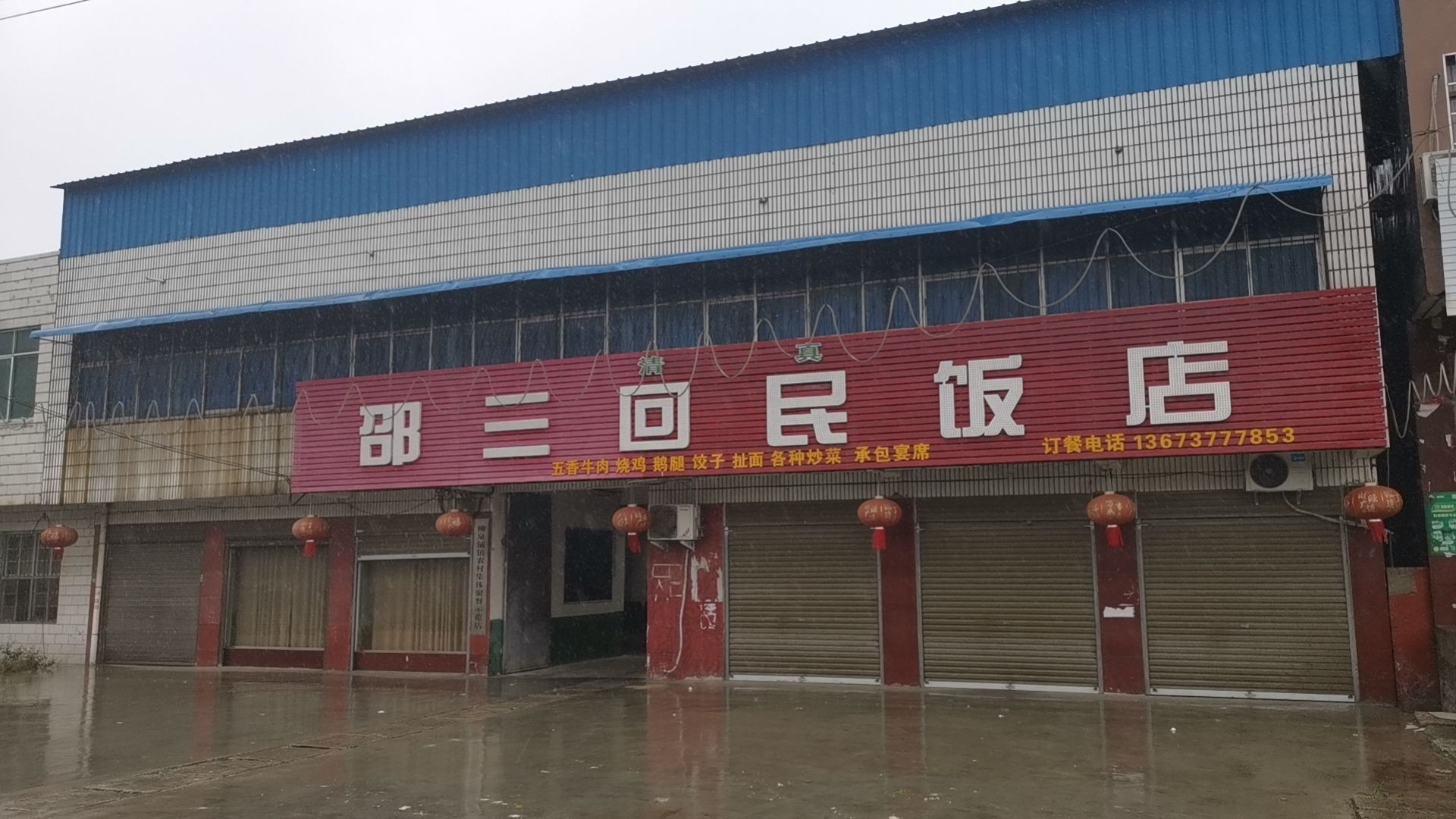 清真邵三回民饭店