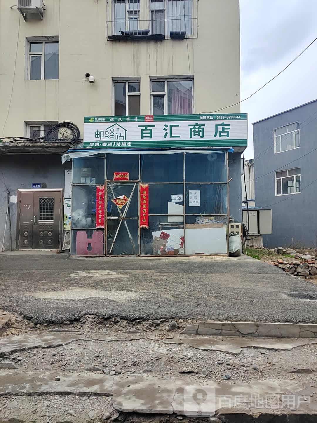 百汇商店(鸭绿江大街店)