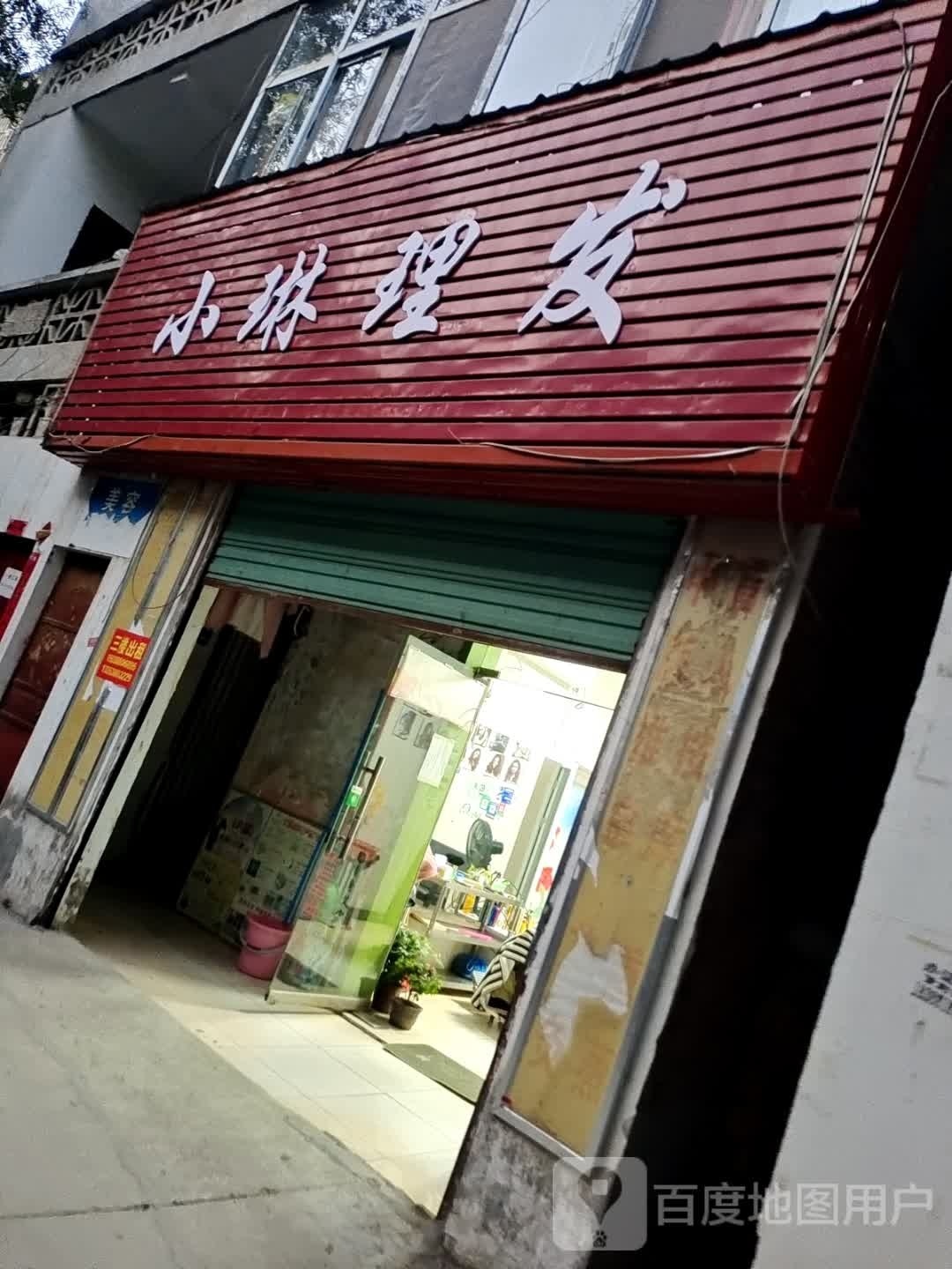 邓州市小琳理发