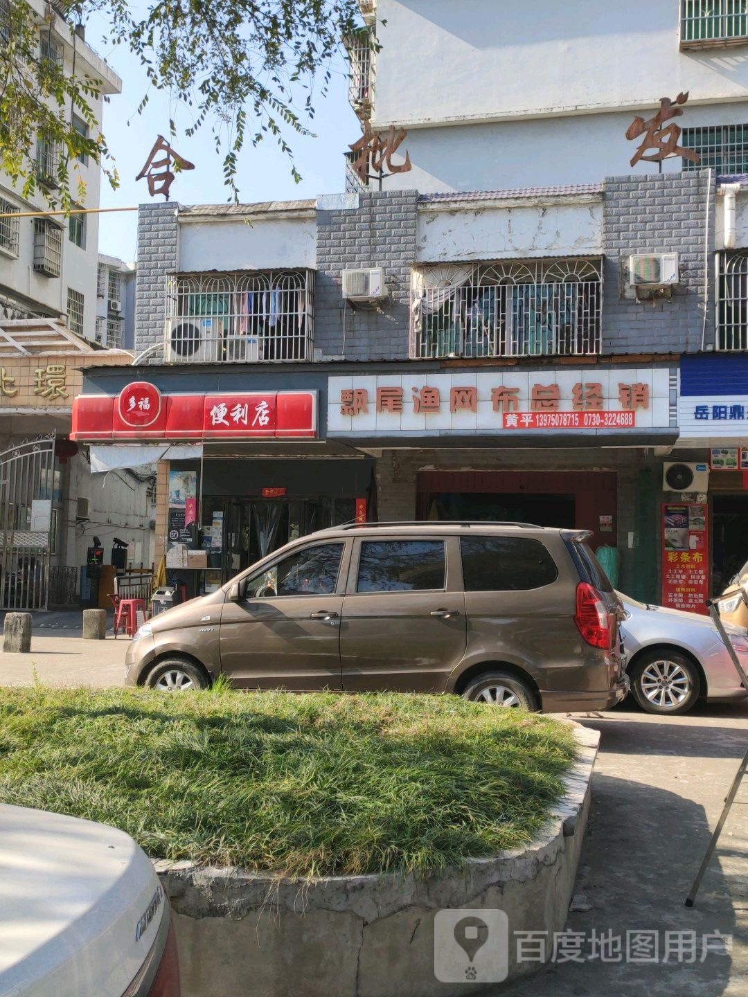 多福便利店(洞庭大道店)