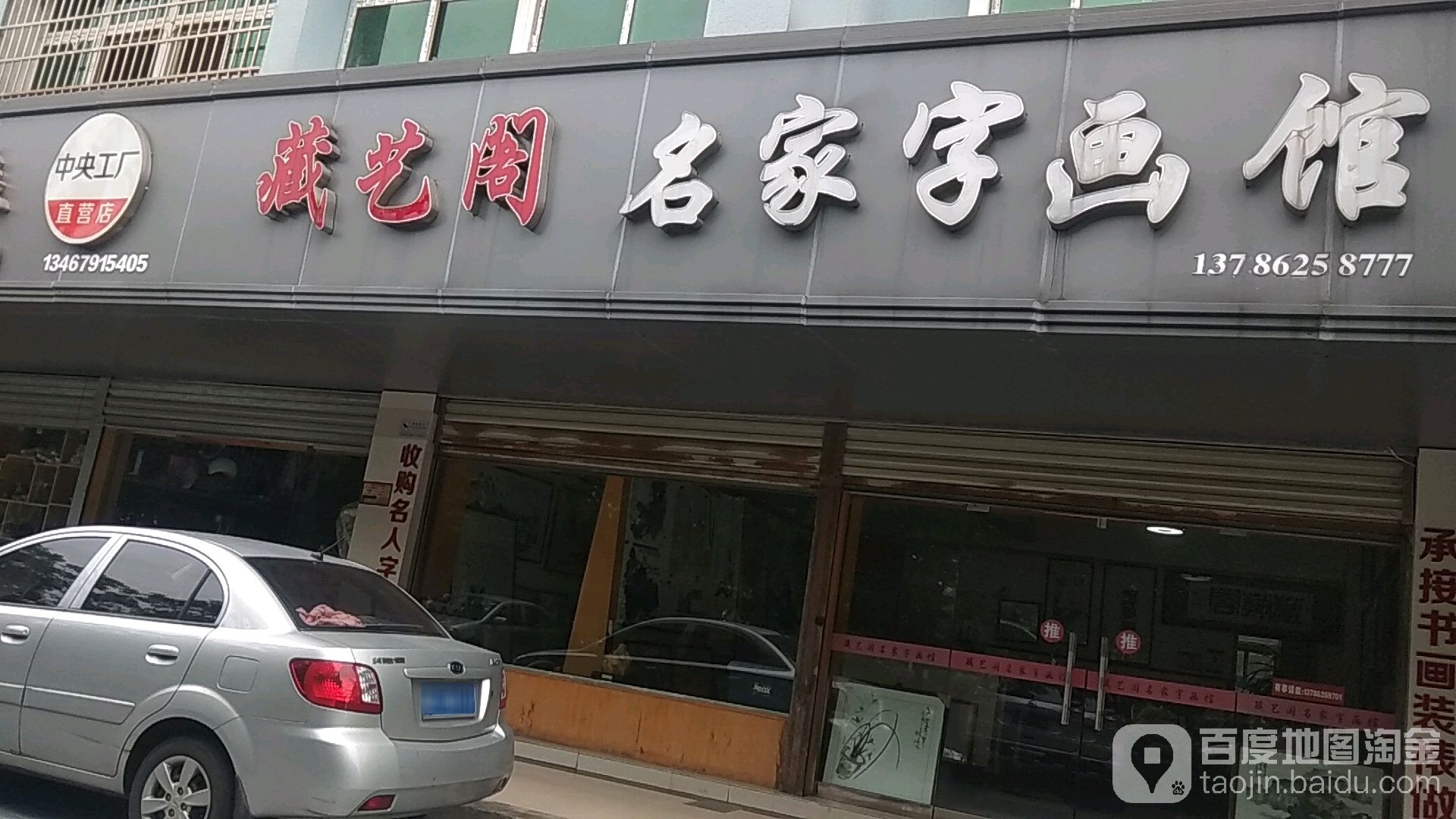 藏艺阁名家字画馆(丝绸大厦店)