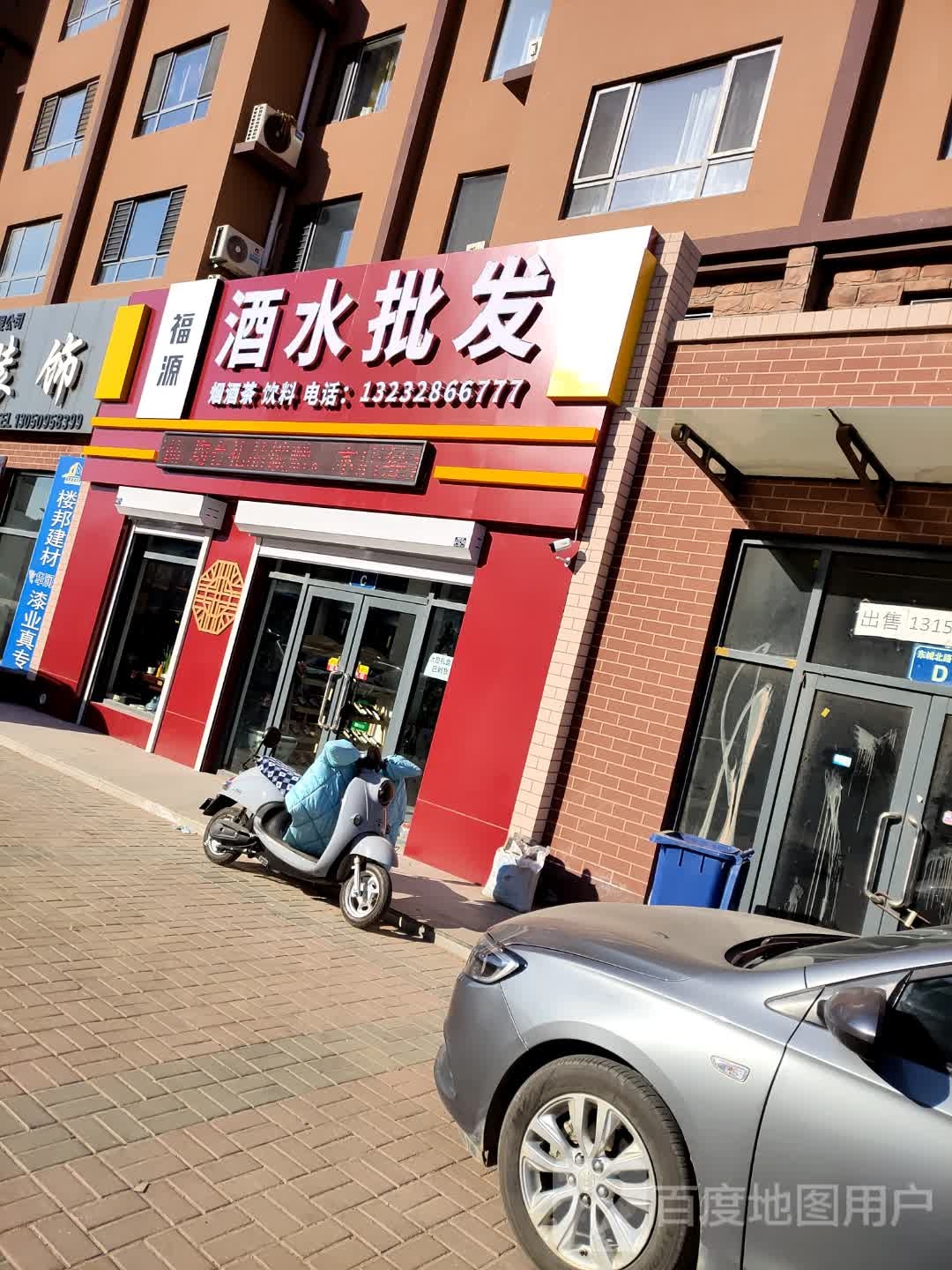 福源酒水批发(北岸金城店)