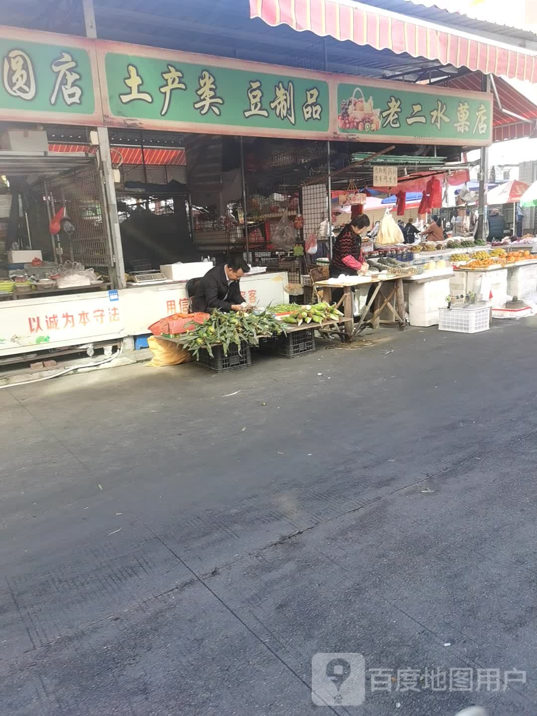 老二水果店