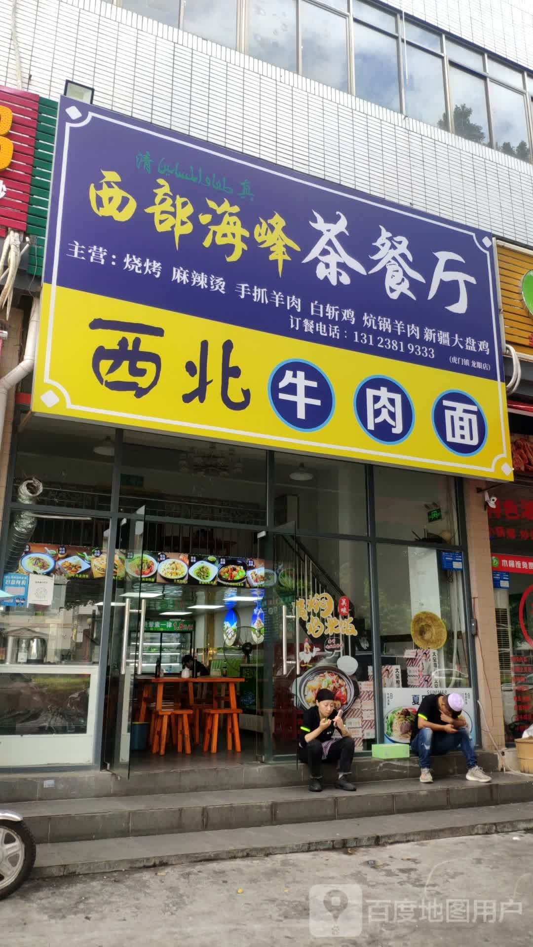清真西部海峰茶餐厅