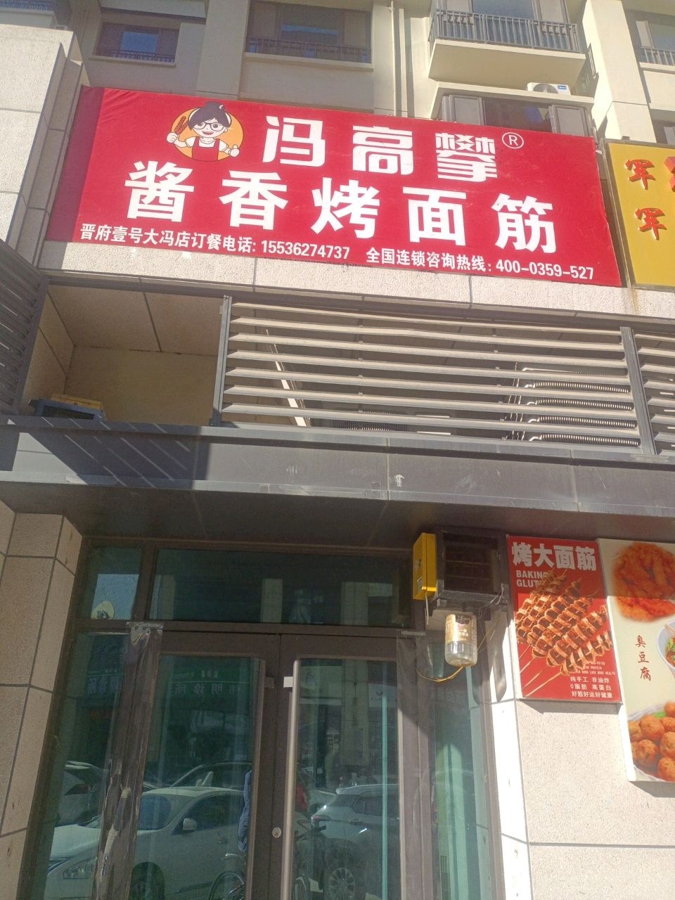 冯高攀酱香烤面筋(铂悦府店)