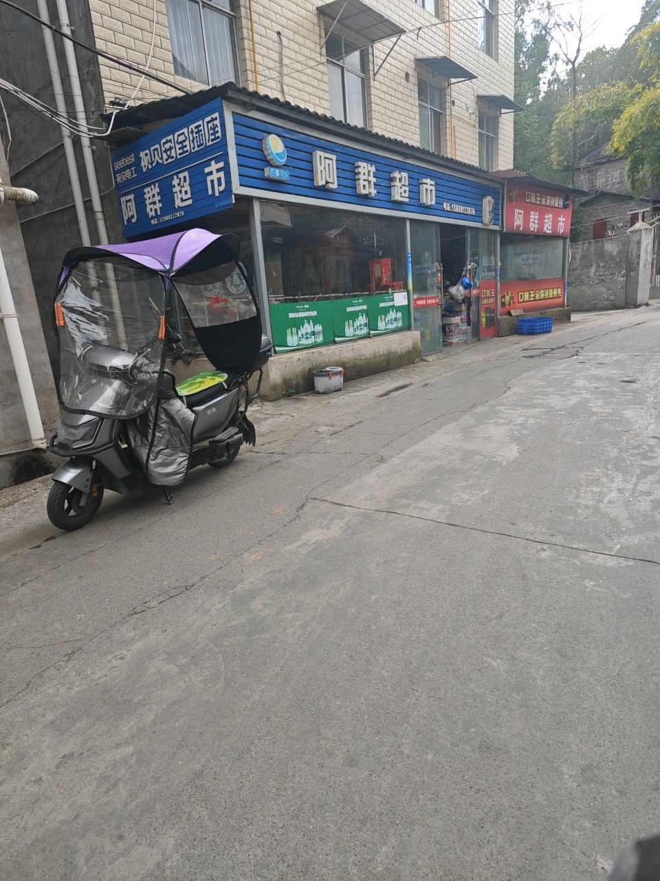 阿群超市