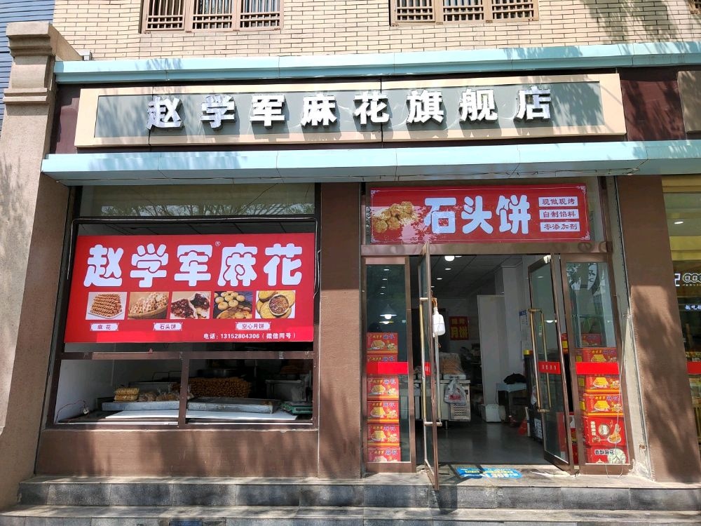 赵学军麻花(鼓楼南大街店)