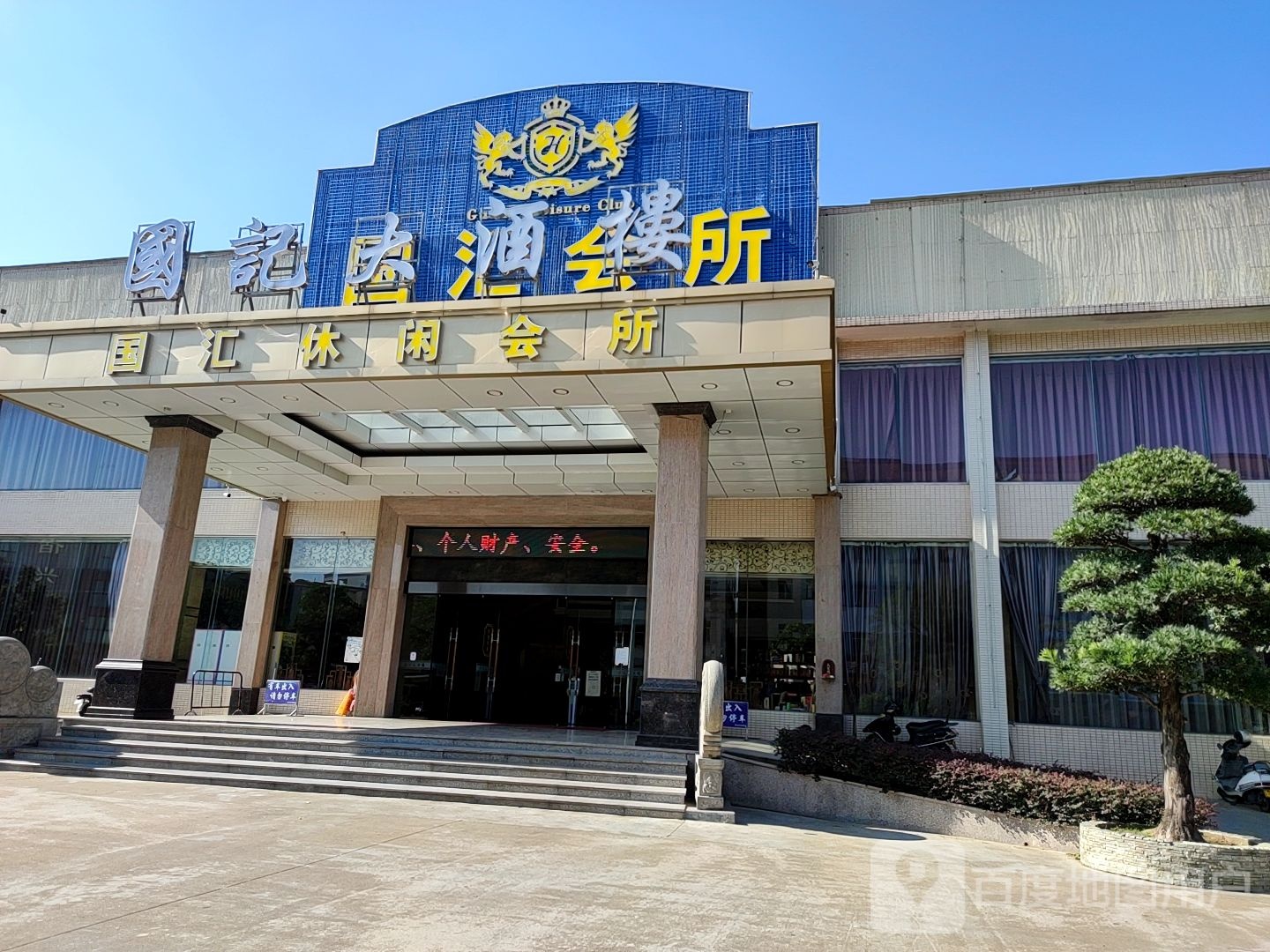 国记大酒楼(民乐店)