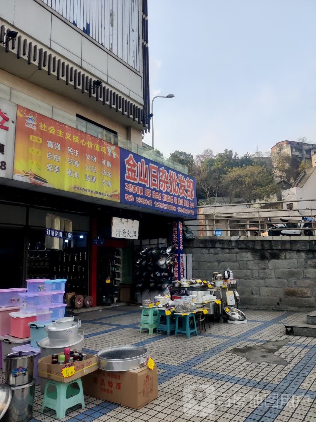 金山日杂批发部