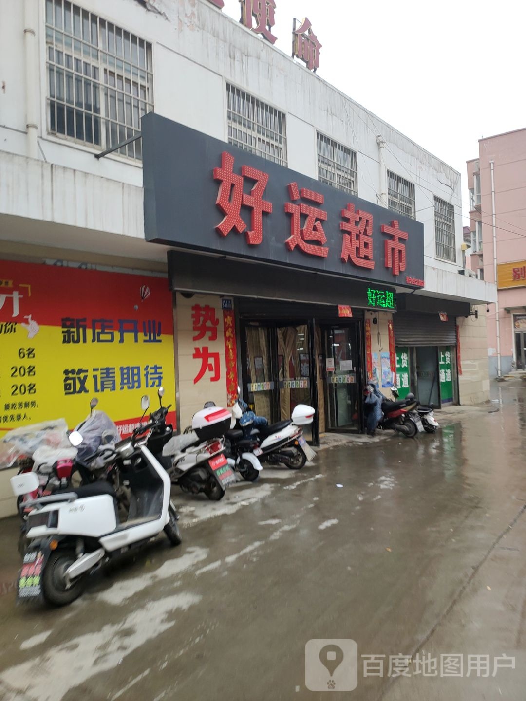 巩义市好运超市(建设路店)