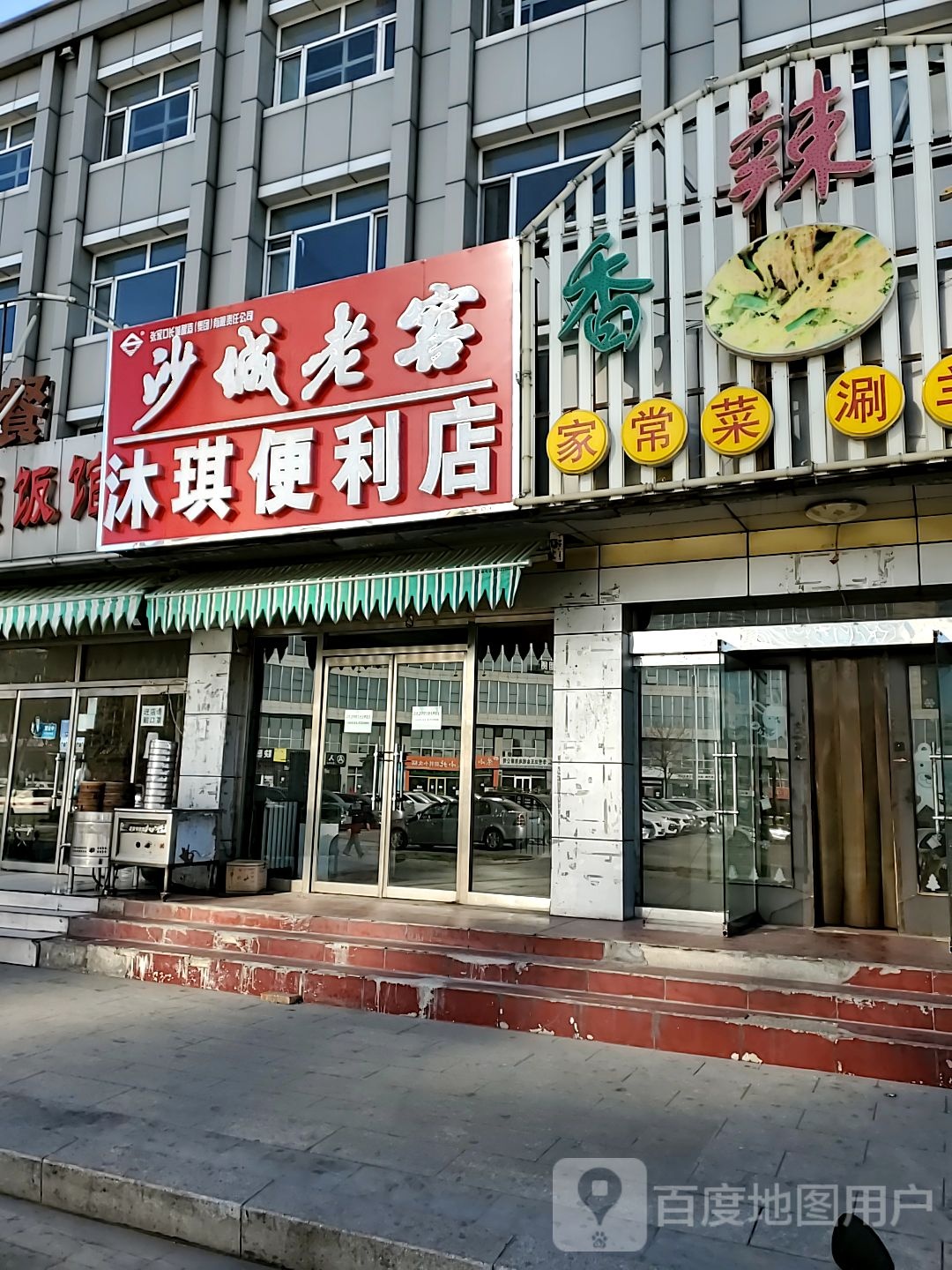 沐琪便利店