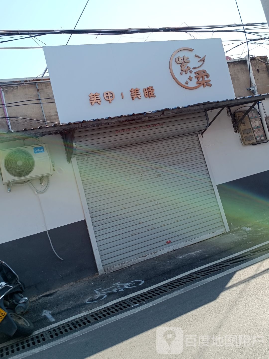 紫柔美甲美睫