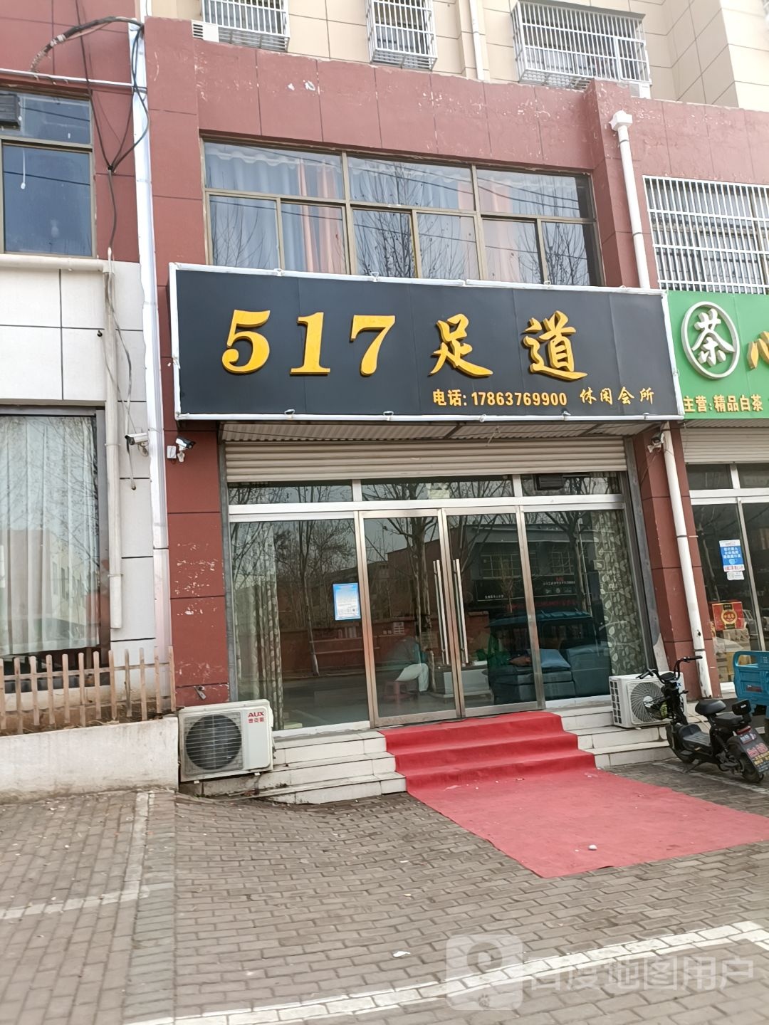 517足道休闲会所