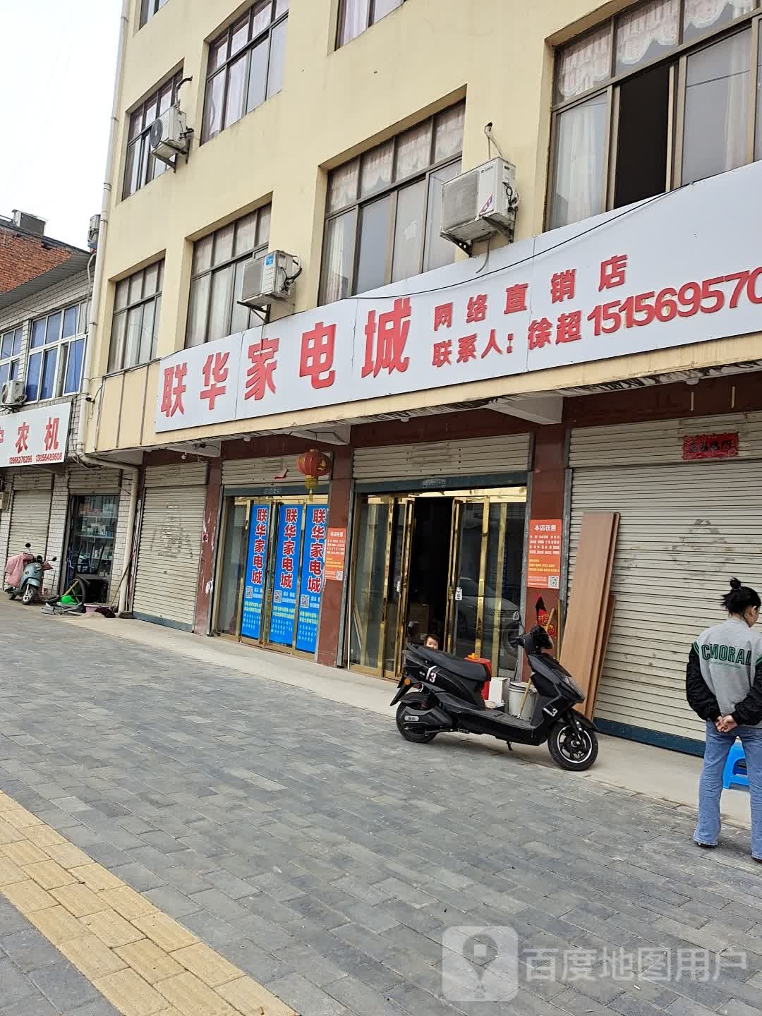 联华家电城