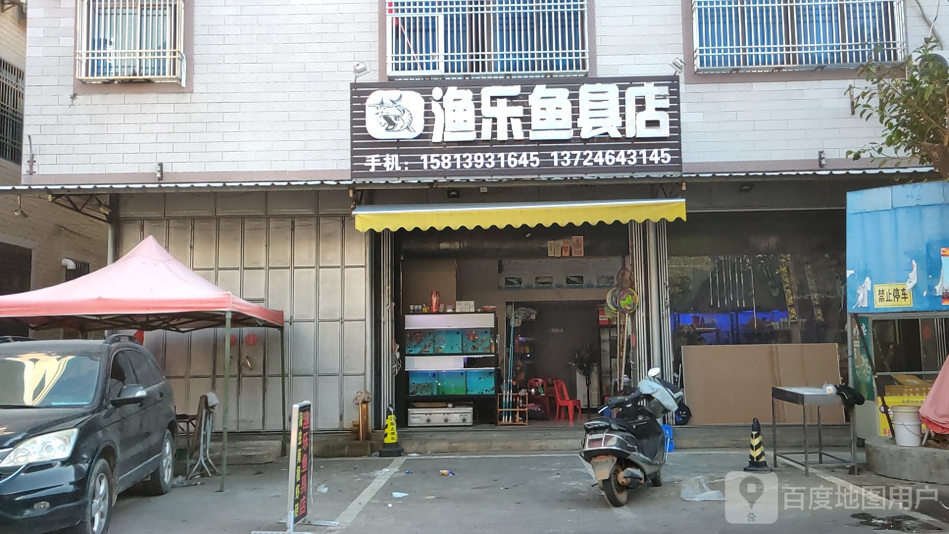 渔乐鱼具店