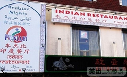 Punjabi本杰比印度餐厅(好运街店)