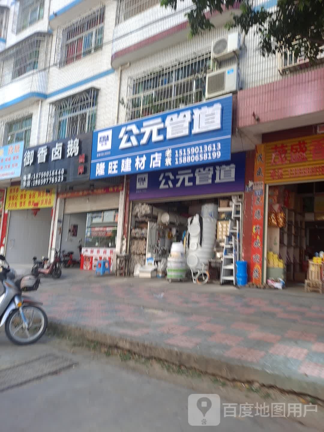 隆旺建材店(苍玉大街店)