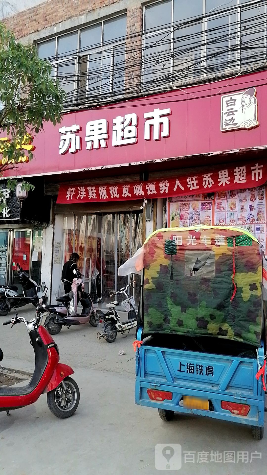 项城市苏果超市(孙店镇直营店)