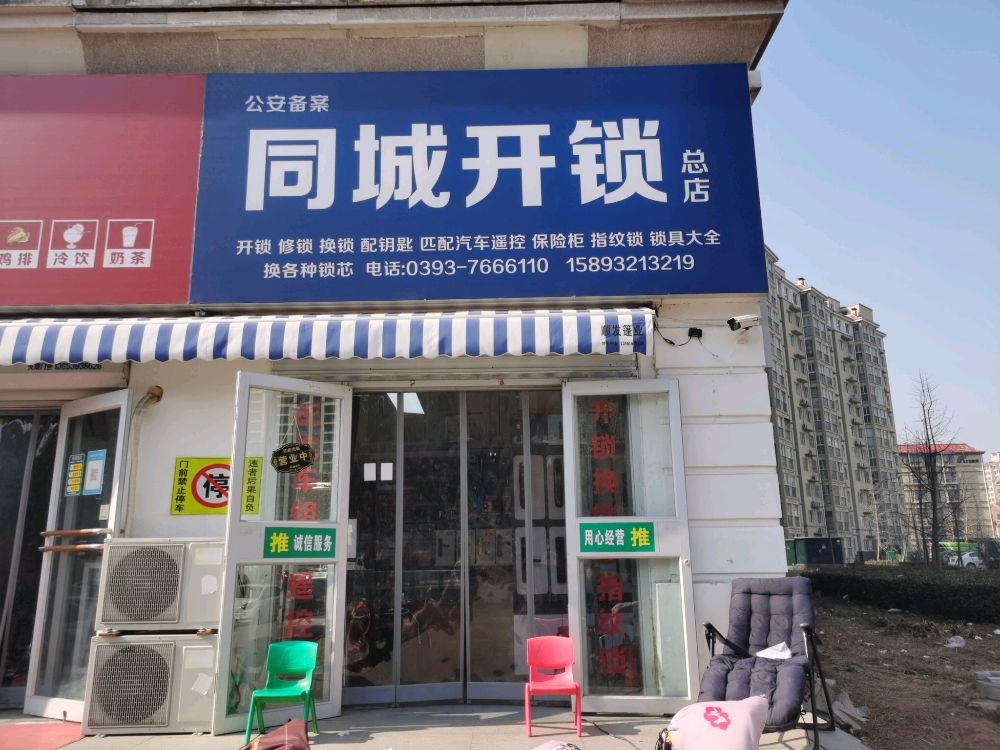 同城开锁(总店)