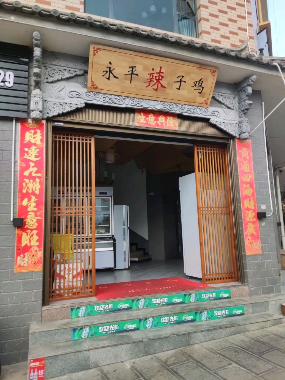 大理坤益饭店·正宗永平辣子鸡