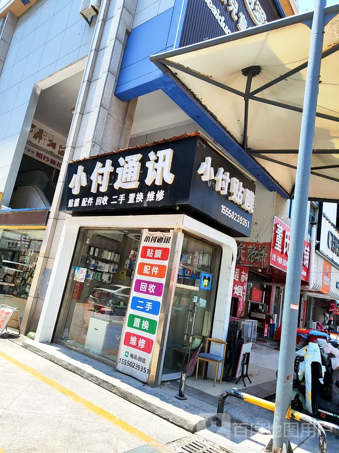 小付贴膜(渤海国际广场店)