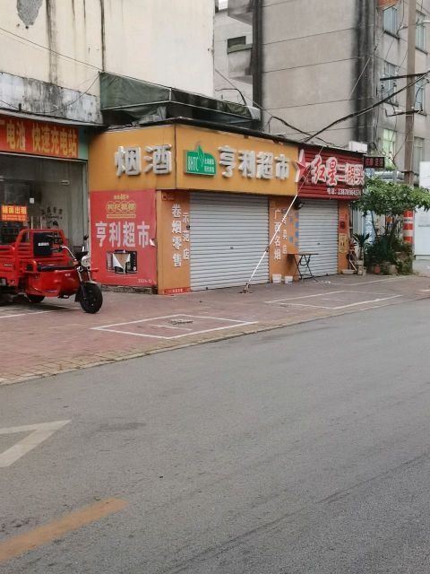 烟酒