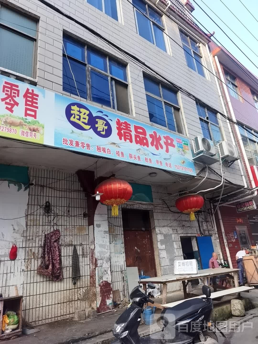 超哥精货水产