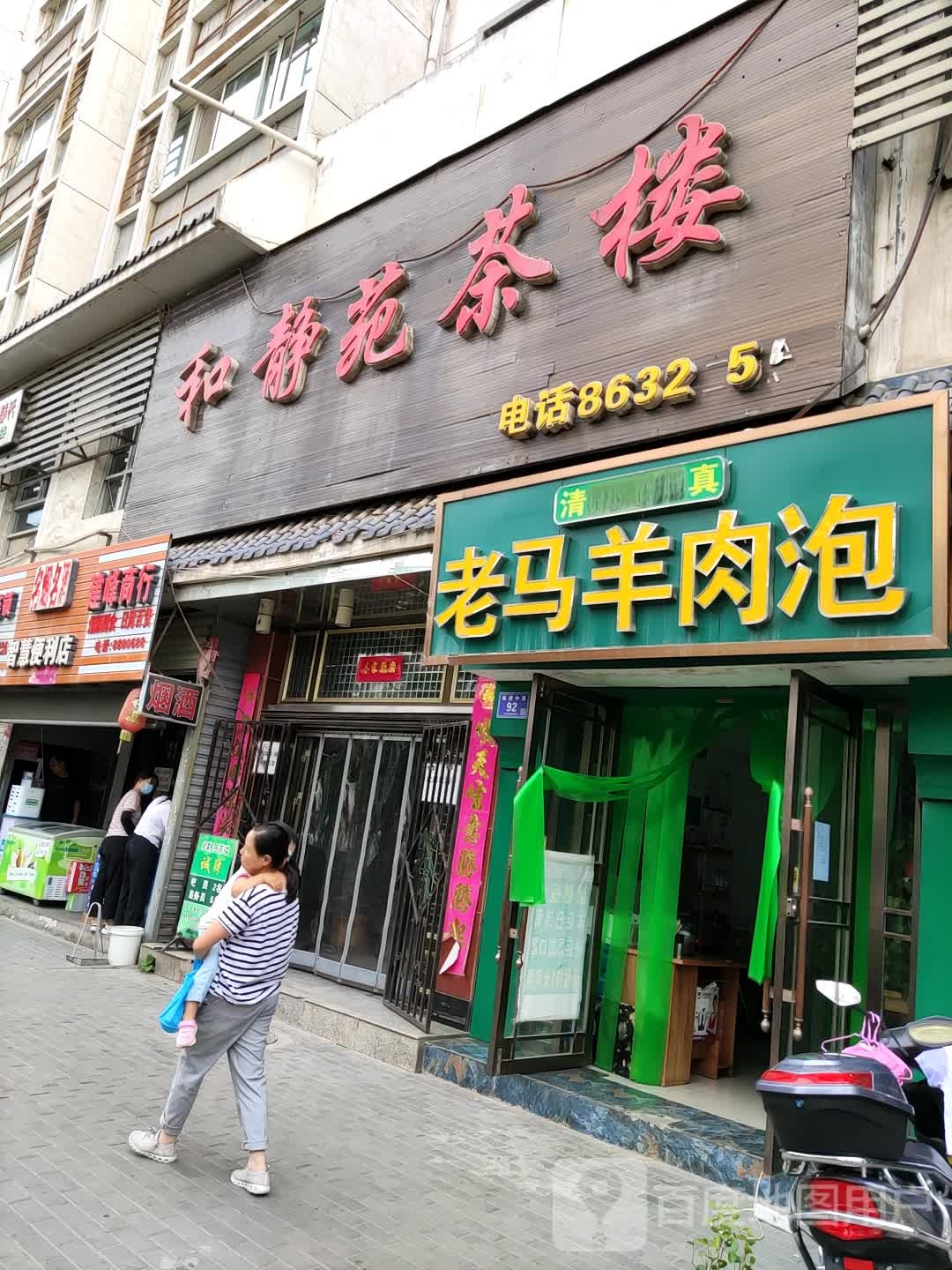 老马羊肉泡