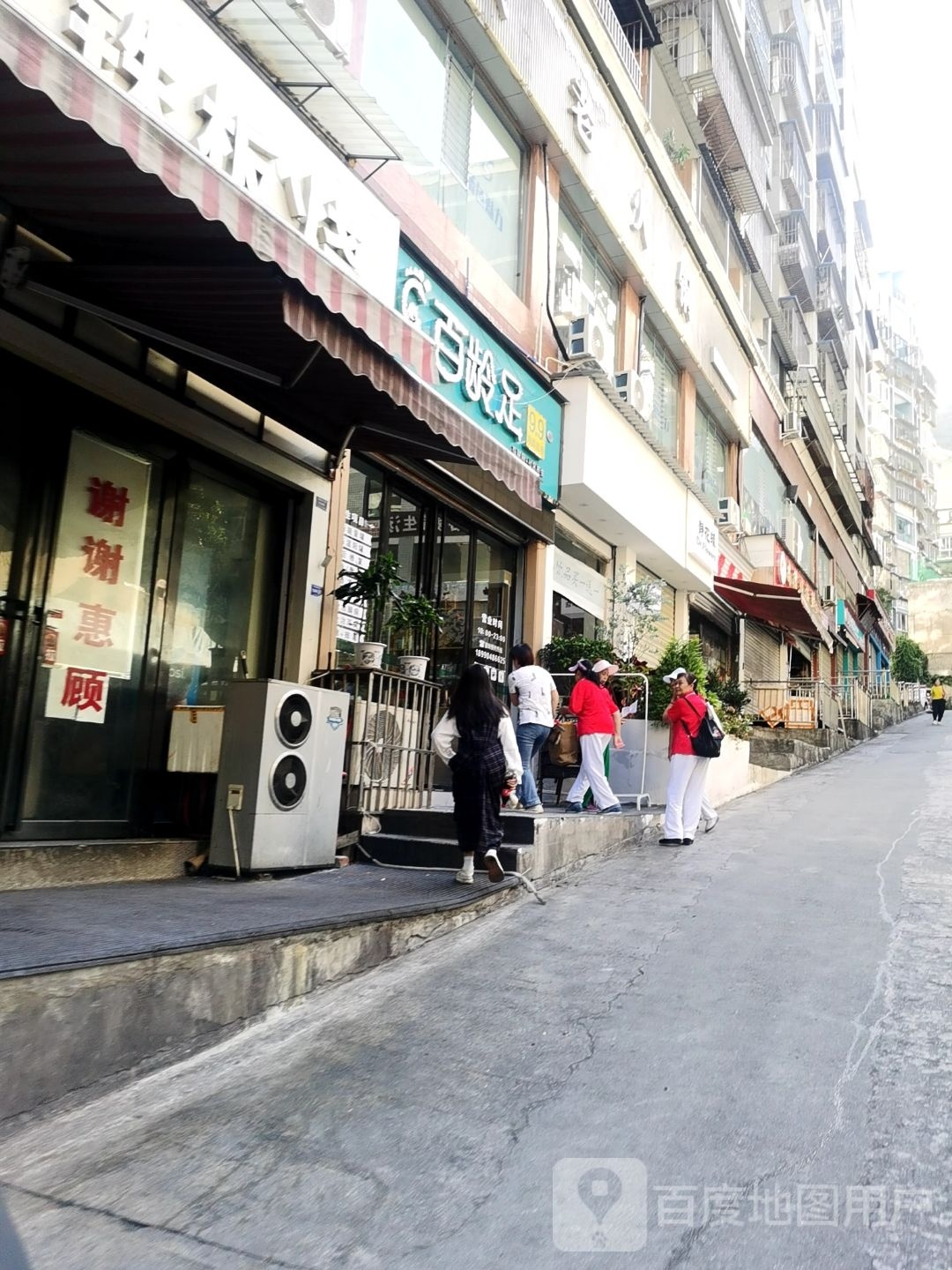 百龄足99泡脚超市