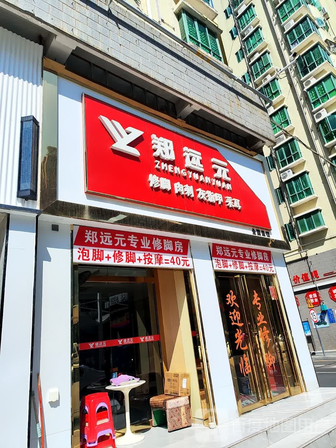 郑远元专业修脚房(澳门新村店)