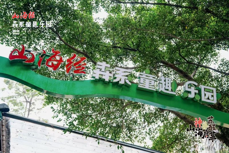 山海经森系童趣乐园