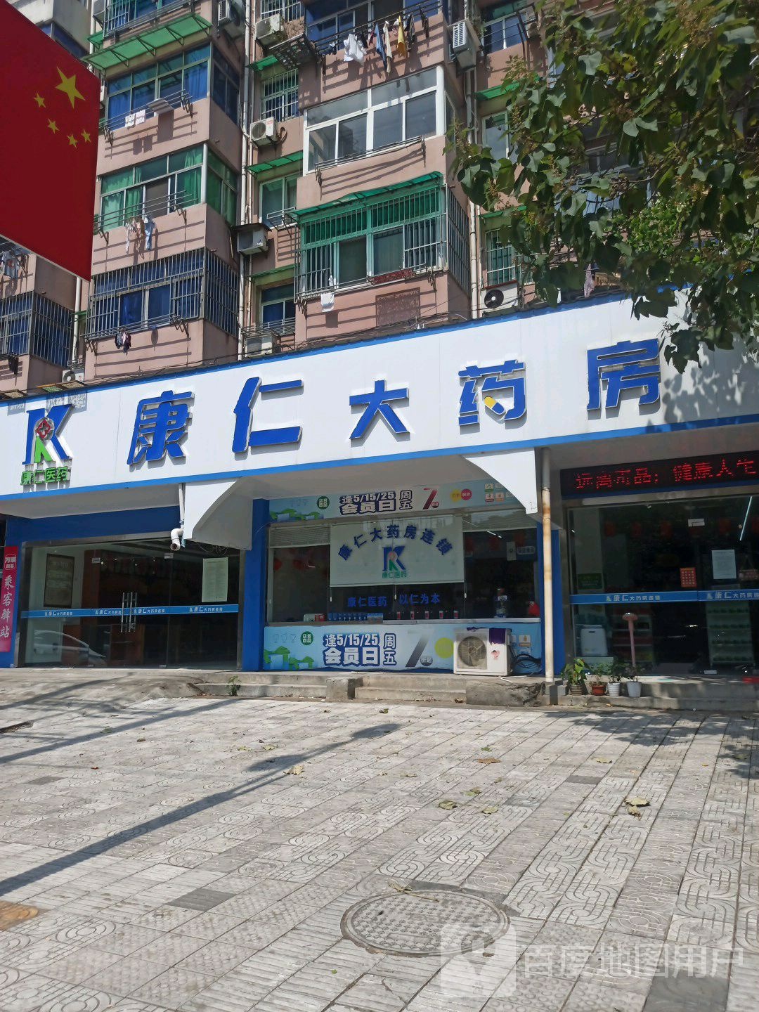 康仁大药房(北京东路店)