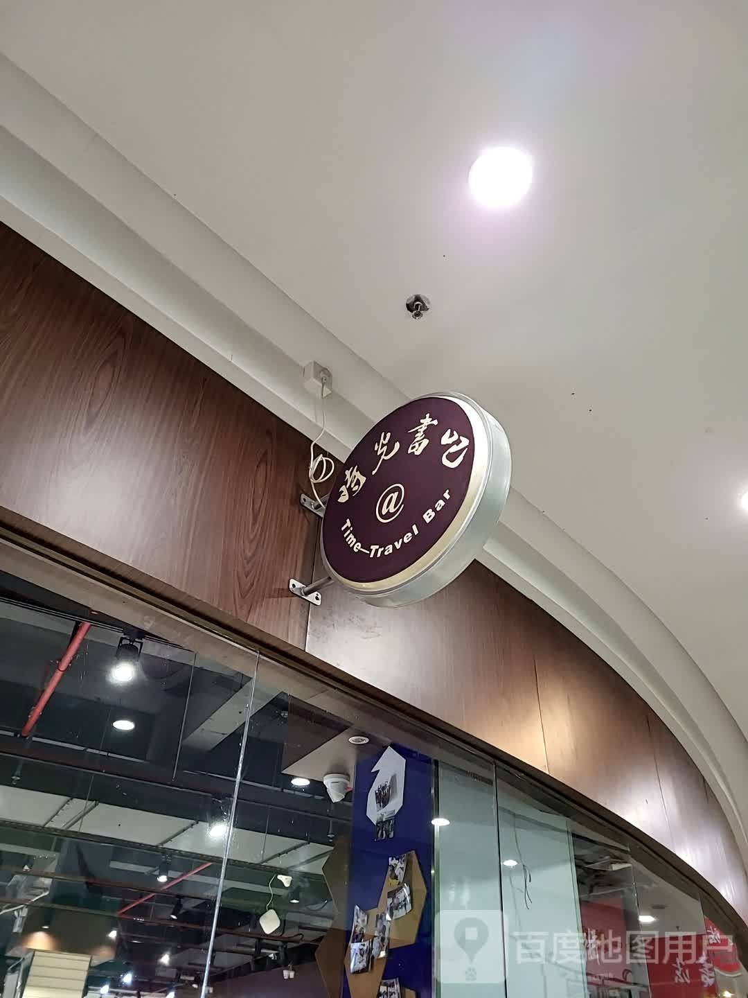 时光书的吧(宜多商场店)