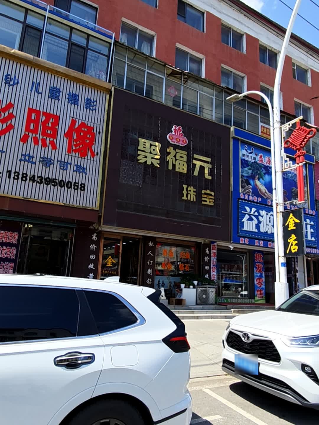 聚福元珠宝
