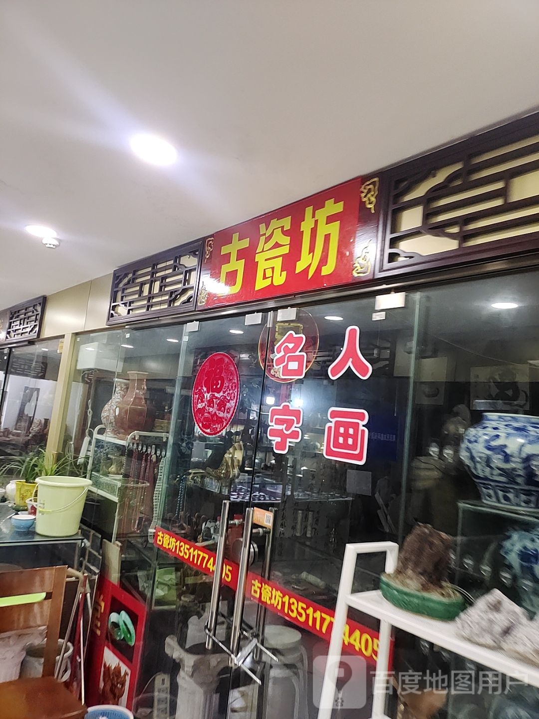 古瓷坊(和燕路金盛百货店)