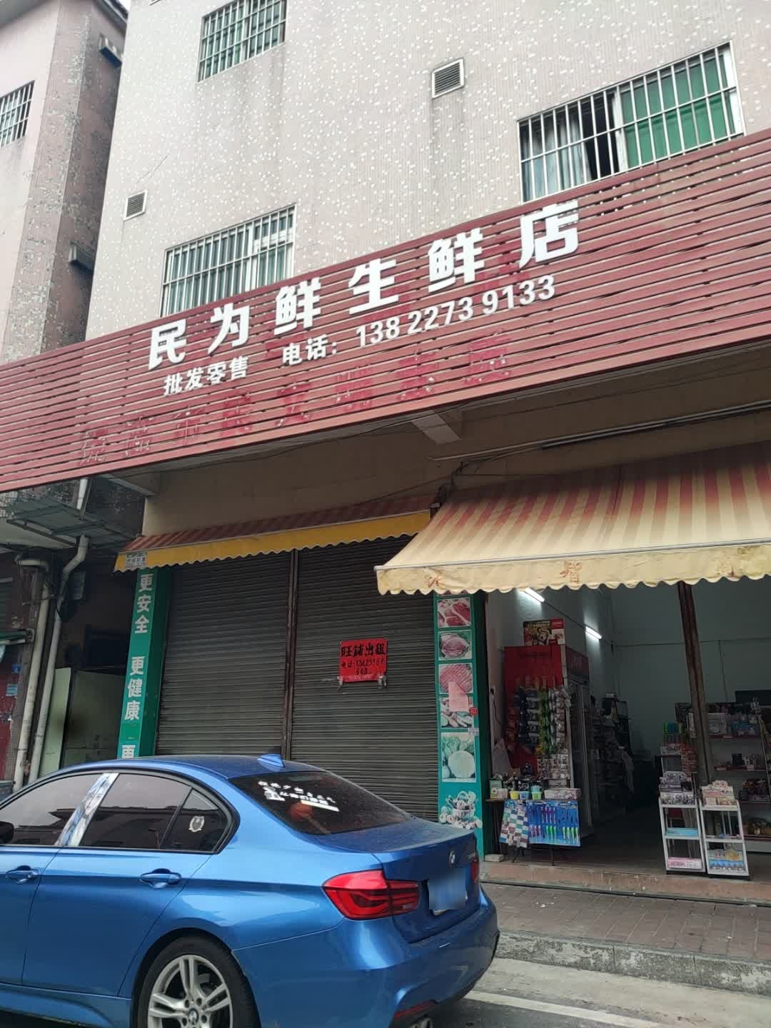 民为鲜生鲜店
