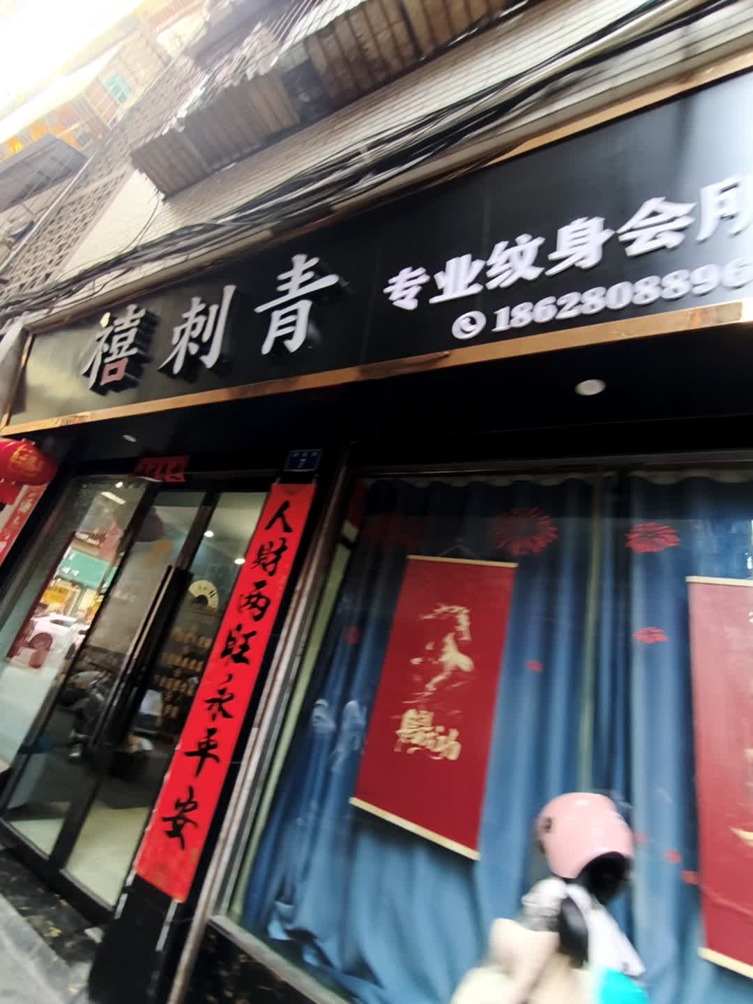 禧刺青专业纹身会所