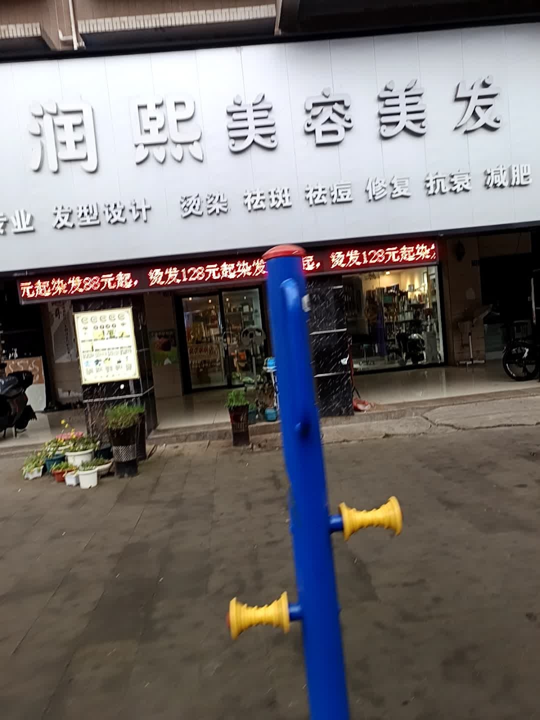 润熙美容美发