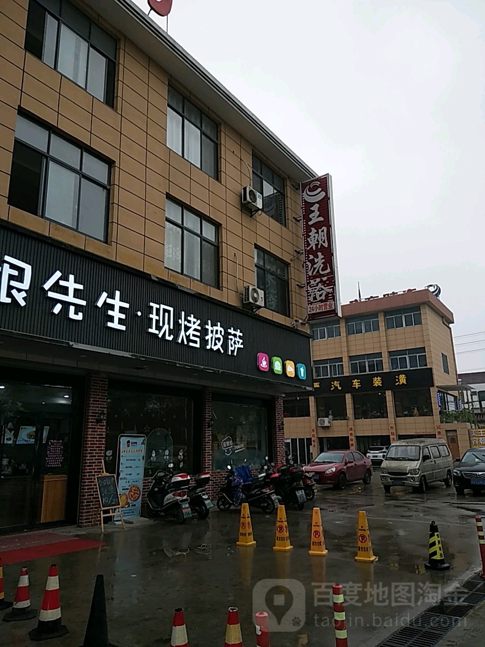 王朝洗浴