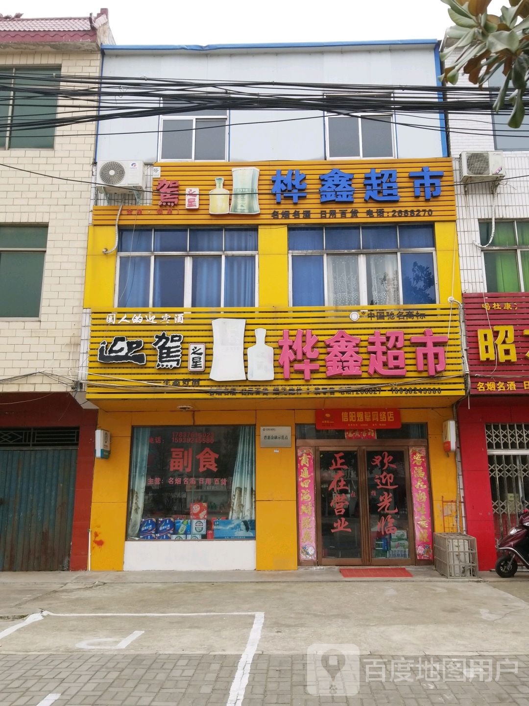 新县泗店乡桦鑫超市