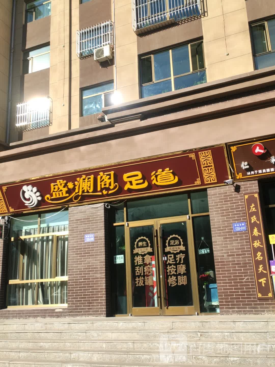 盛澜阁足道(建安小区店)