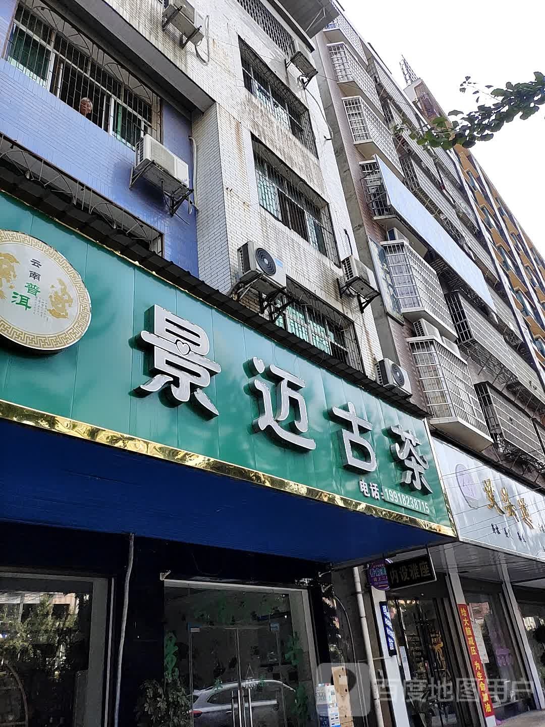 景迈古茶
